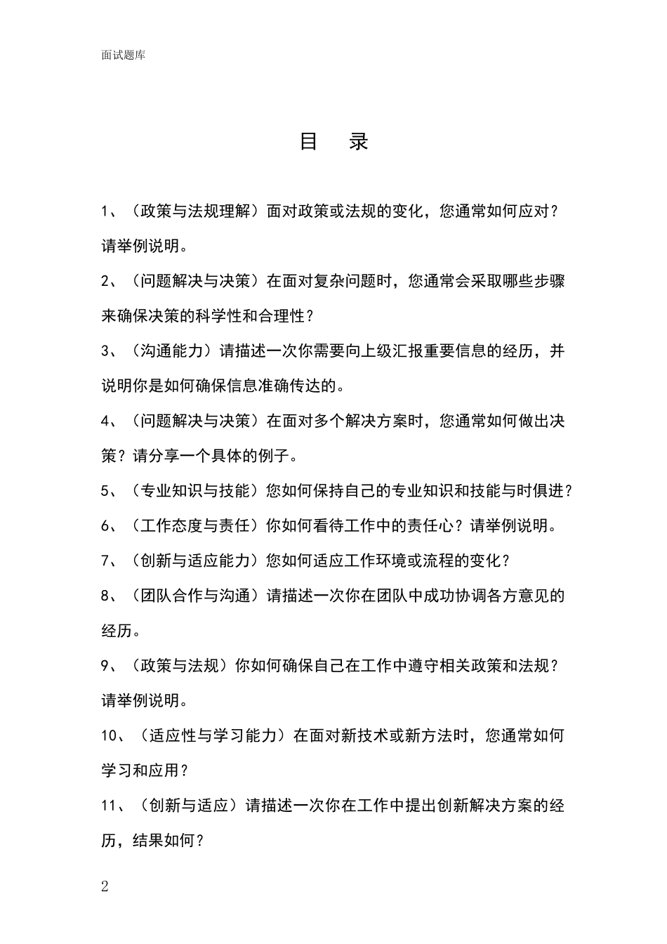 2024辽宁省彰武县事业单位考试面试模拟试题题库_第2页