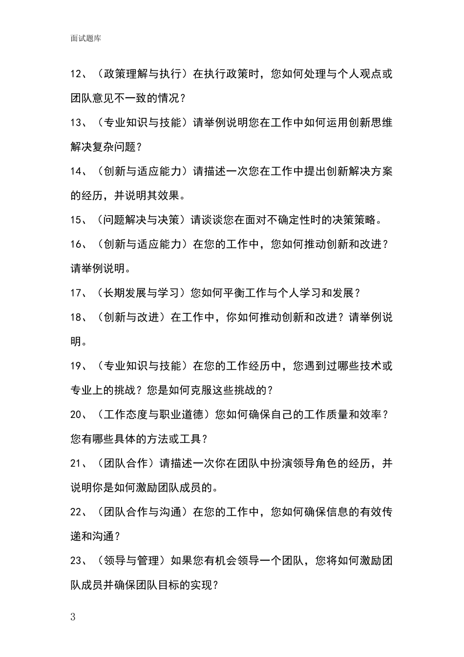 2024辽宁省彰武县事业单位考试面试模拟试题题库_第3页