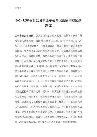 2024辽宁省彰武县事业单位考试面试模拟试题题库