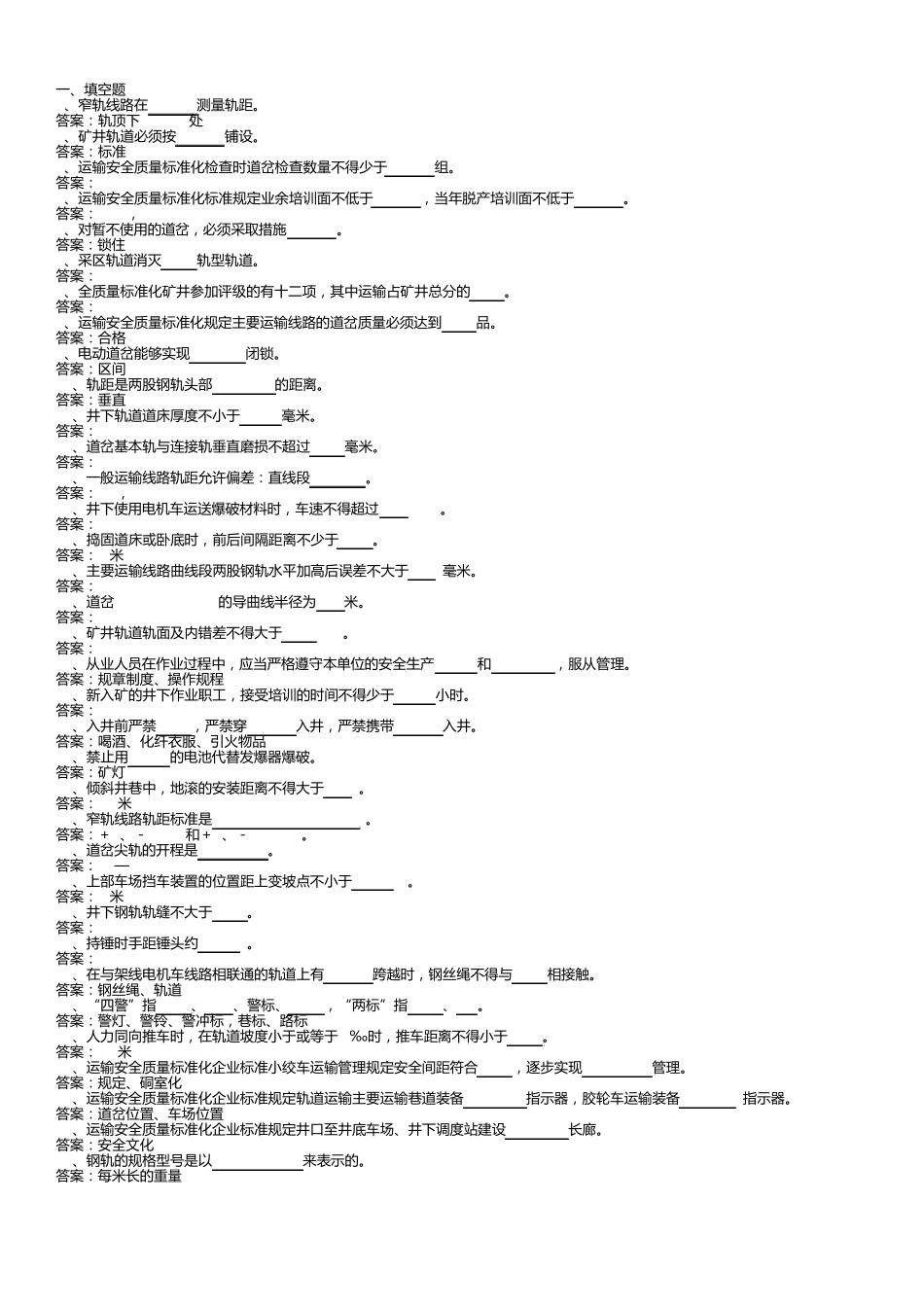运输安全质量标准化题库_第1页