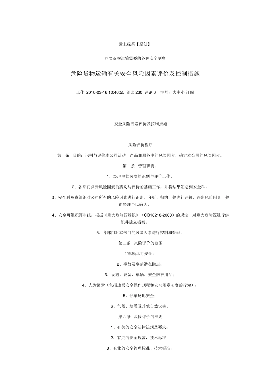 运输安全风险评估_第1页