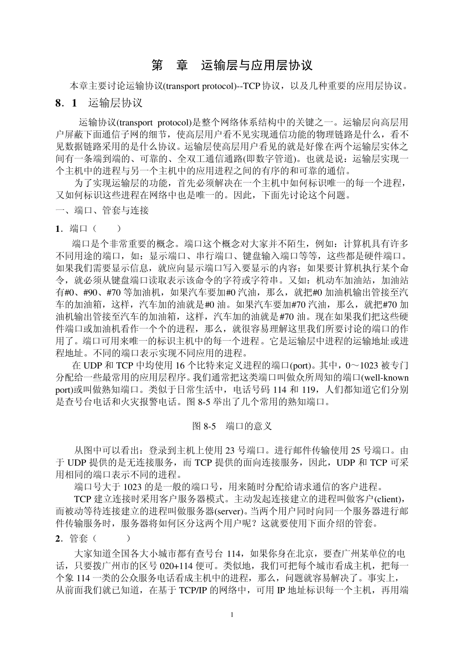 运输层与应用层协议_第1页