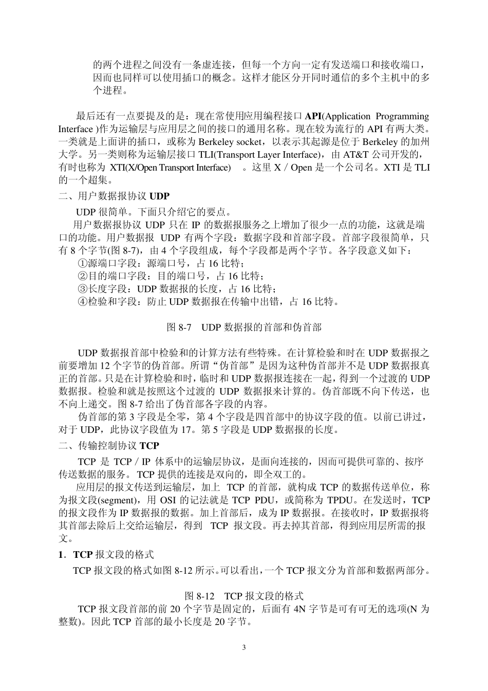 运输层与应用层协议_第3页