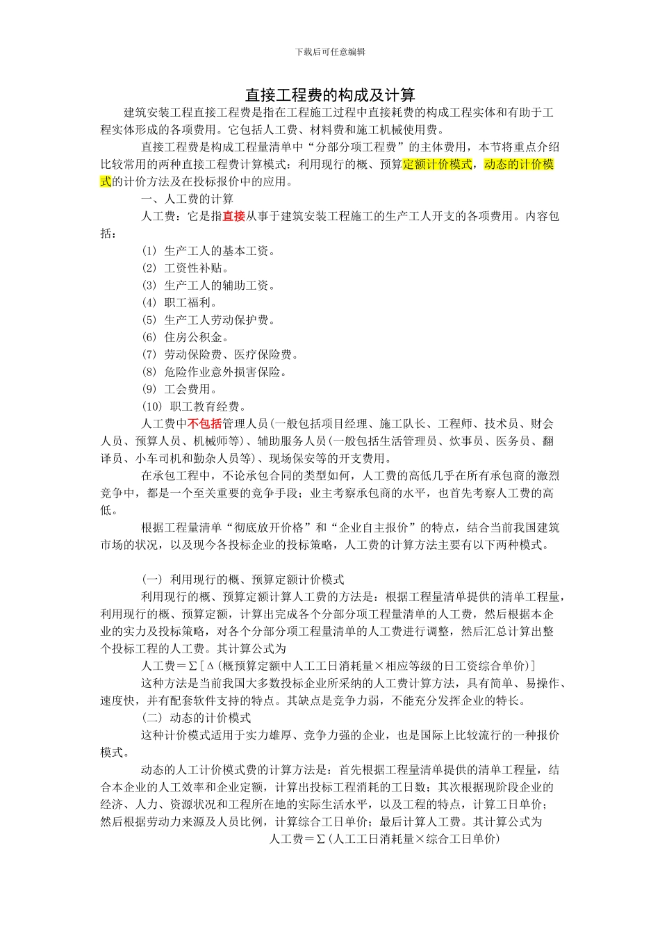 投标报价时直接工程费计算_第1页