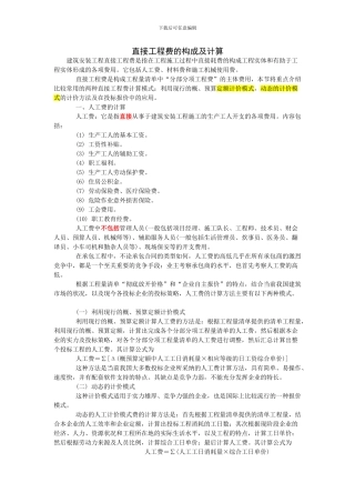 投标报价时直接工程费计算