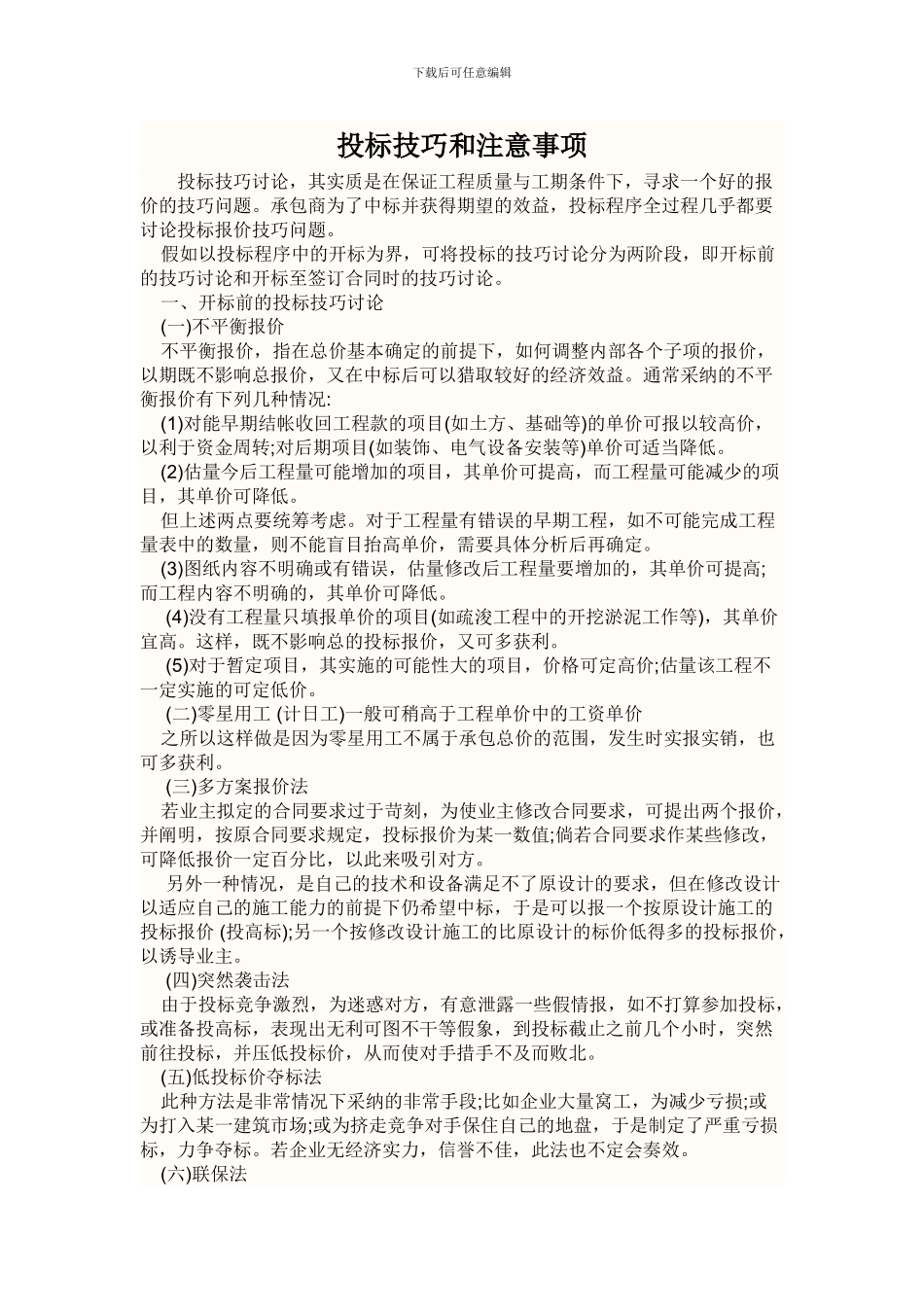 投标技巧和注意事项_第1页