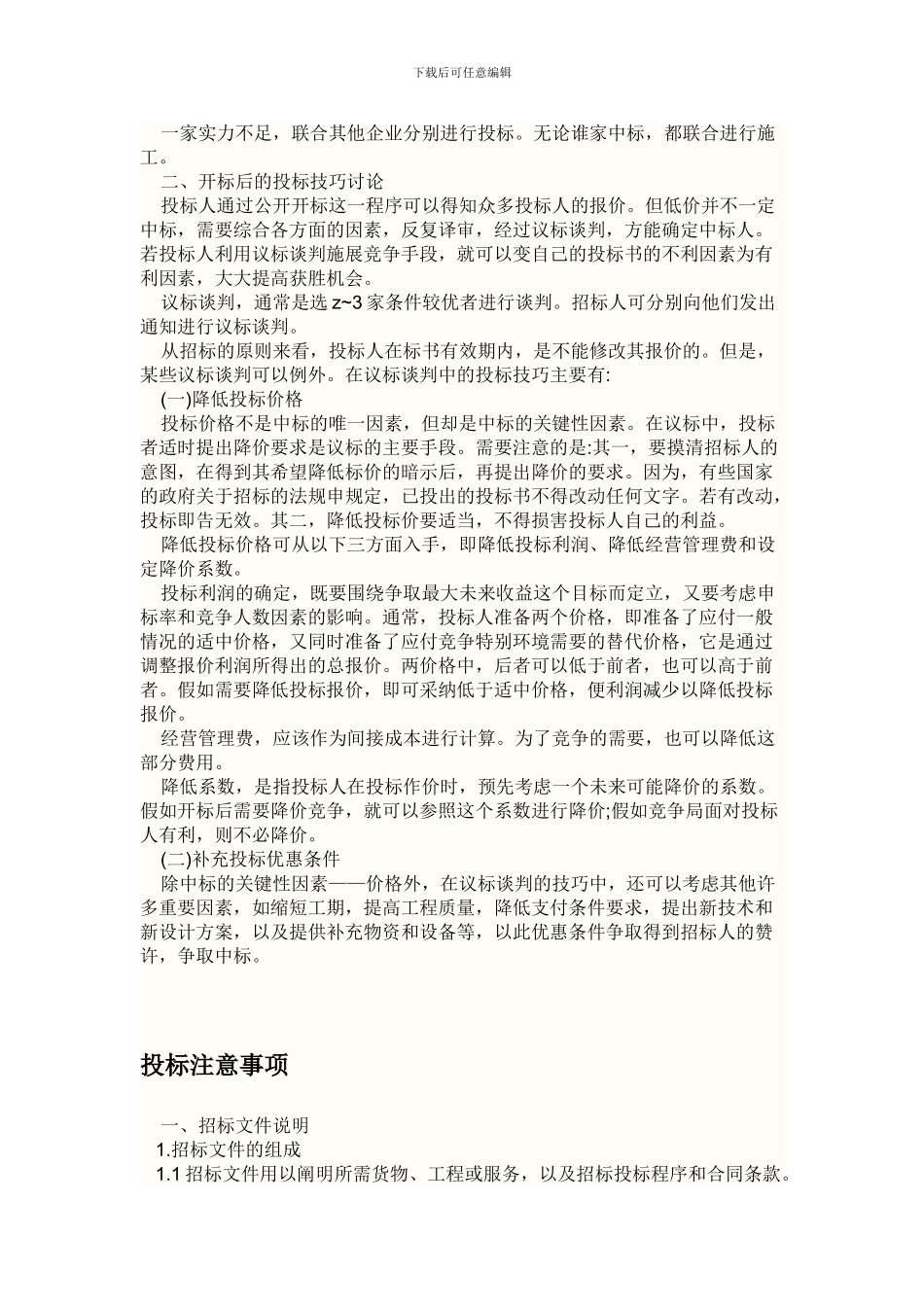 投标技巧和注意事项_第2页
