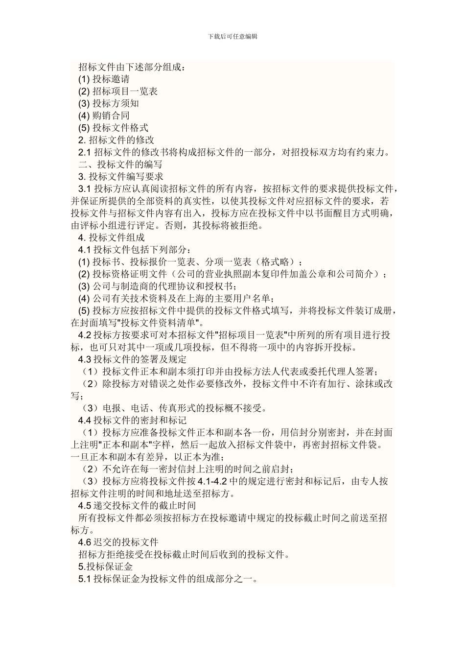 投标技巧和注意事项_第3页