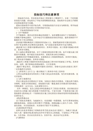 投标技巧和注意事项