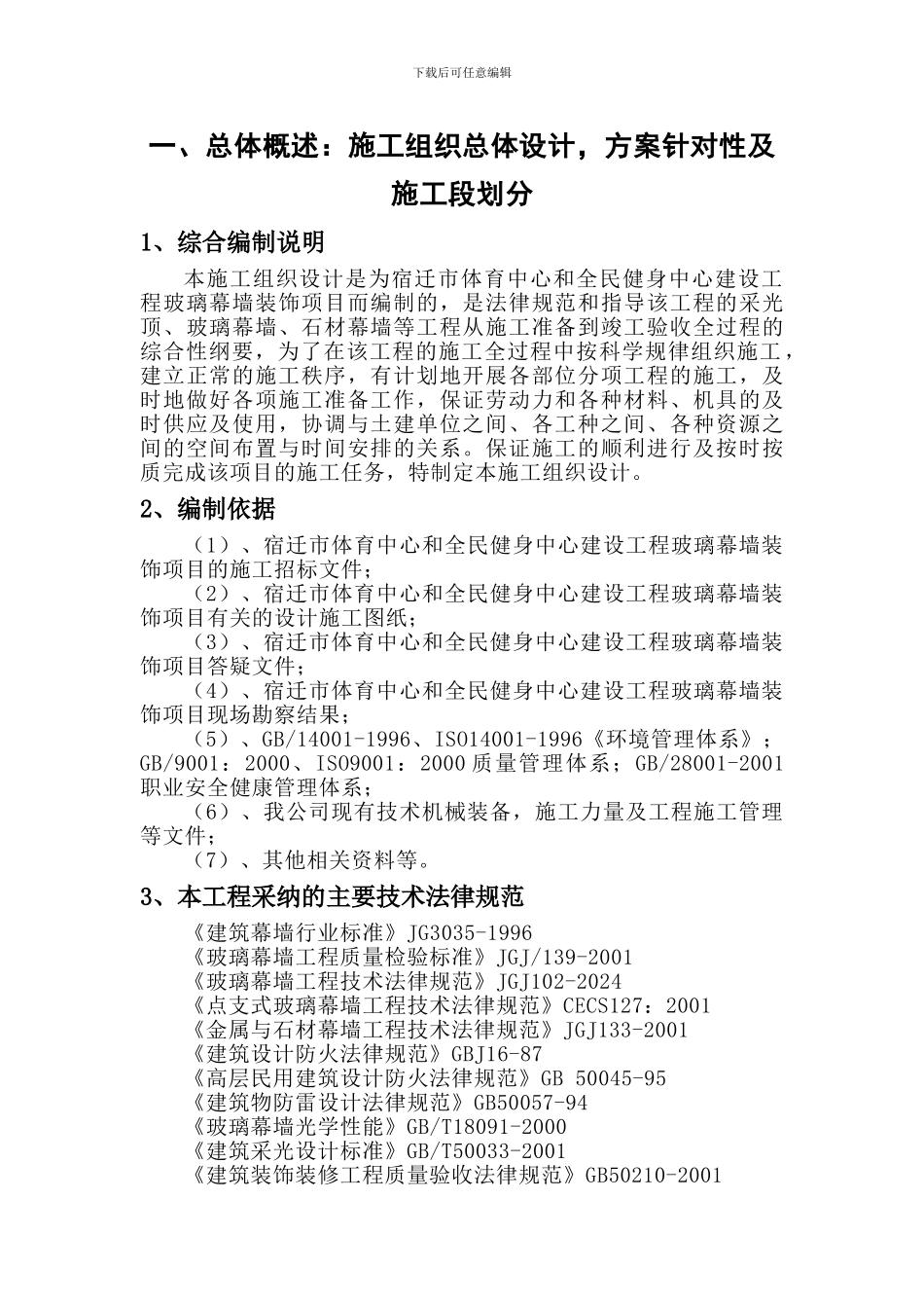 投标技术文件标准格式1-体育局幕墙施工组织设计_第1页
