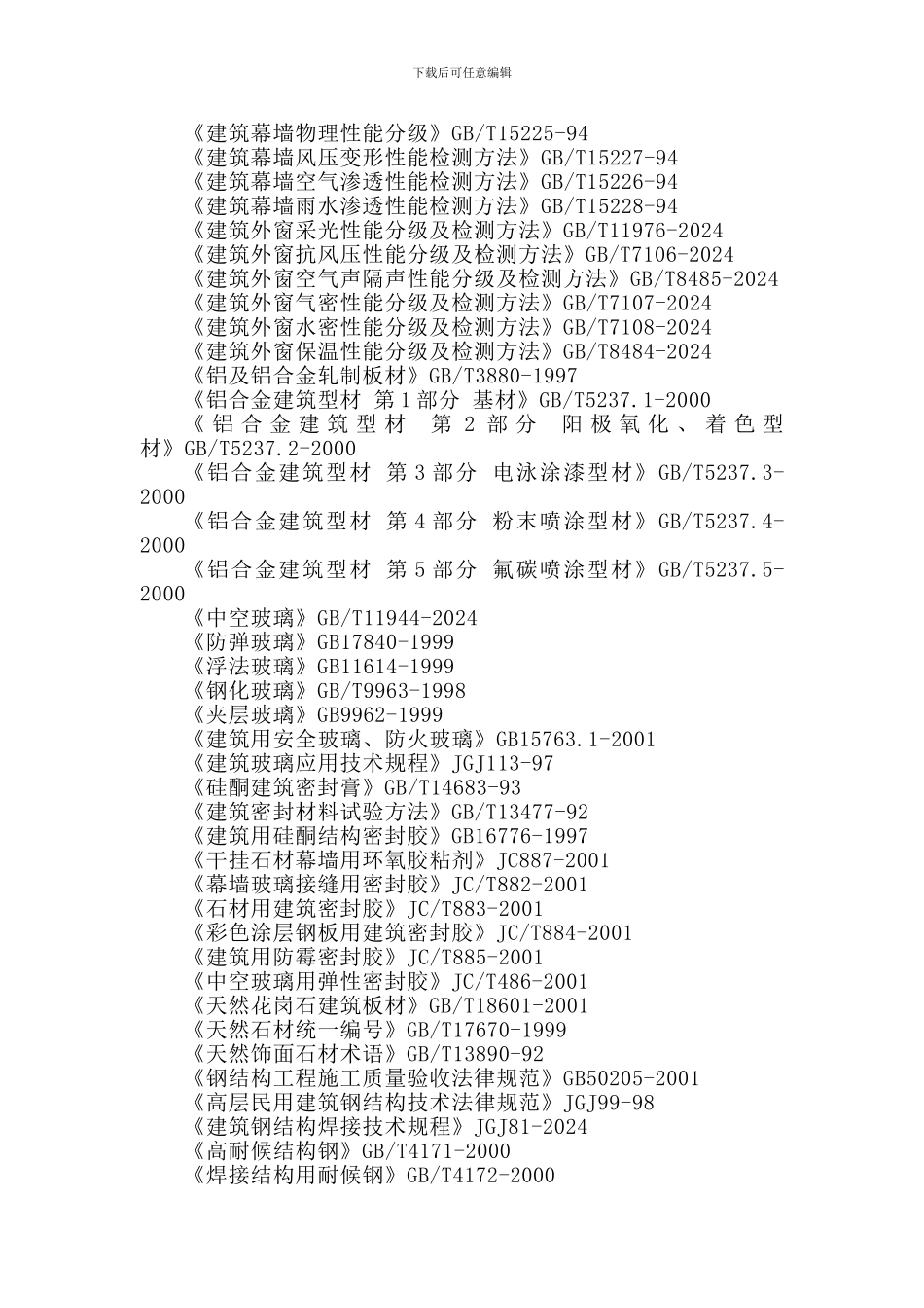 投标技术文件标准格式1-体育局幕墙施工组织设计_第2页