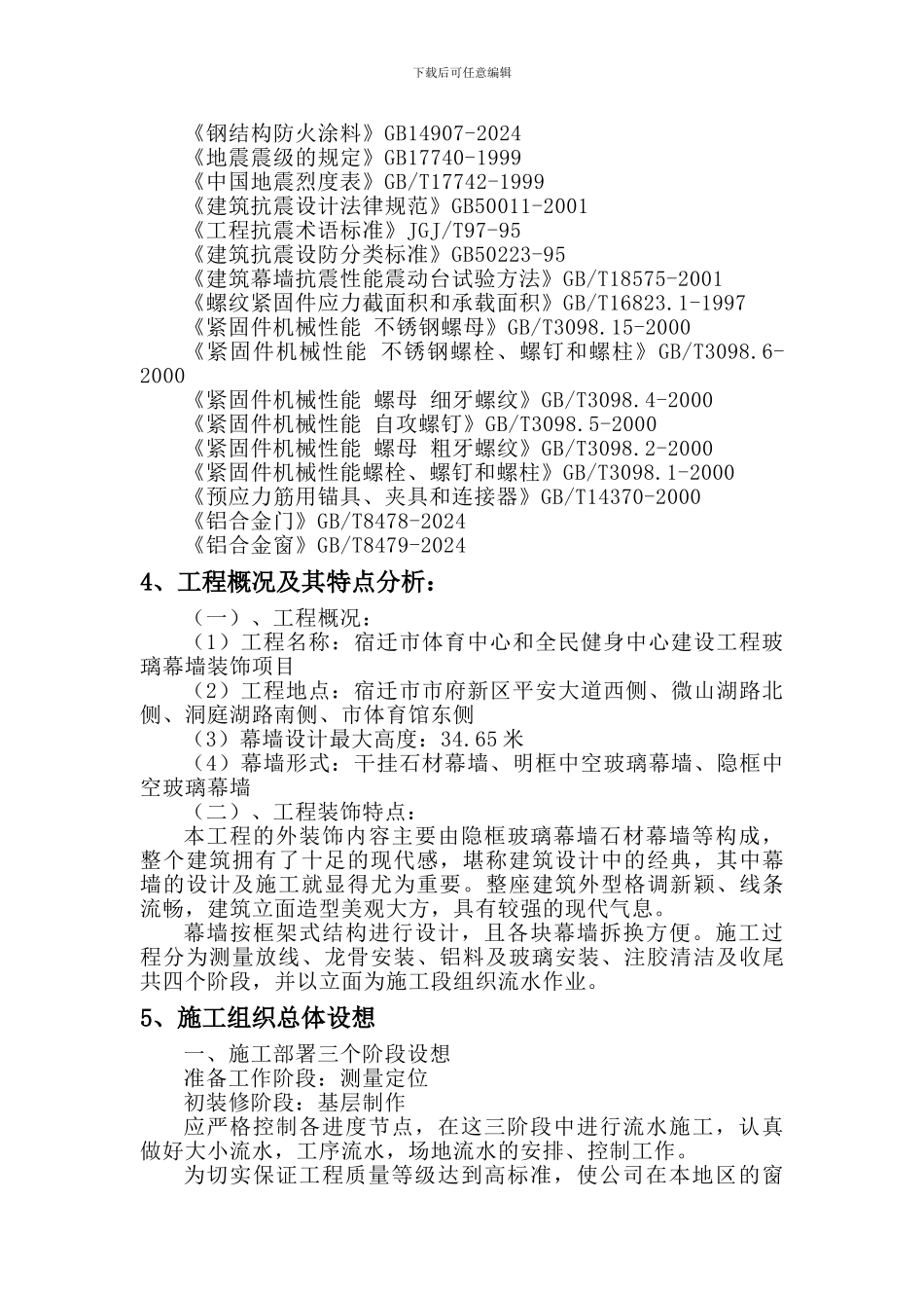 投标技术文件标准格式1-体育局幕墙施工组织设计_第3页