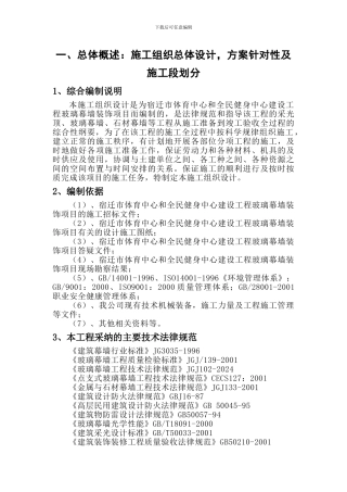 投标技术文件标准格式1-体育局幕墙施工组织设计