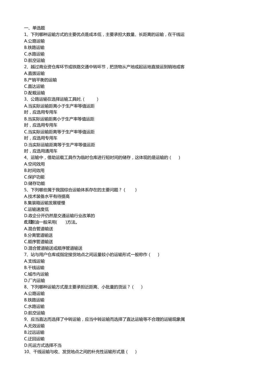 运输实务记分作业共3次_第1页