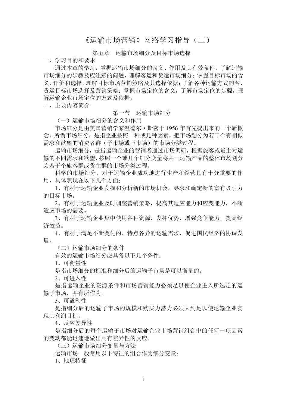 运输市场营销网络学习指导_第1页
