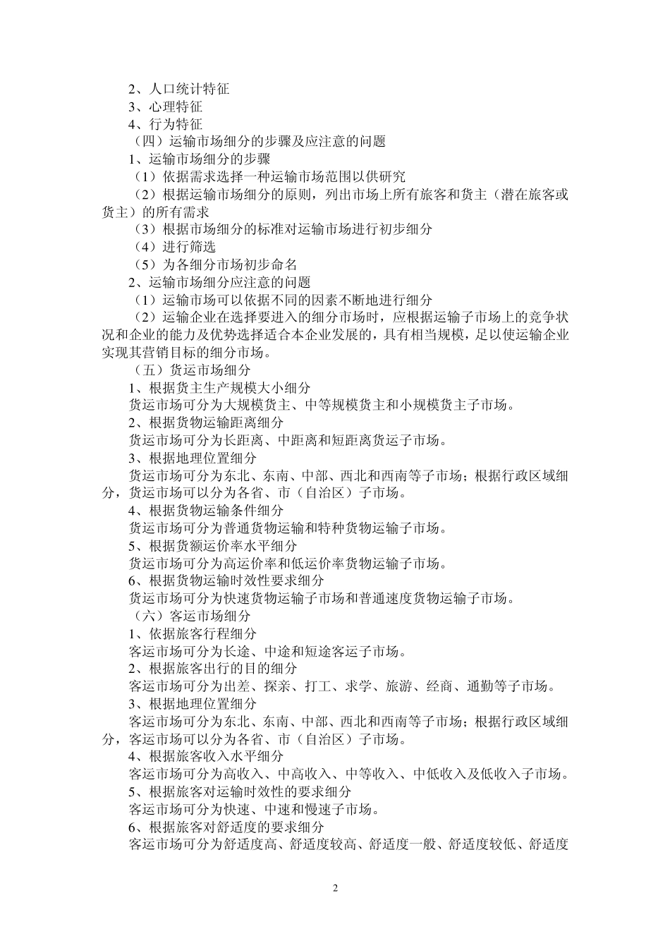 运输市场营销网络学习指导_第2页