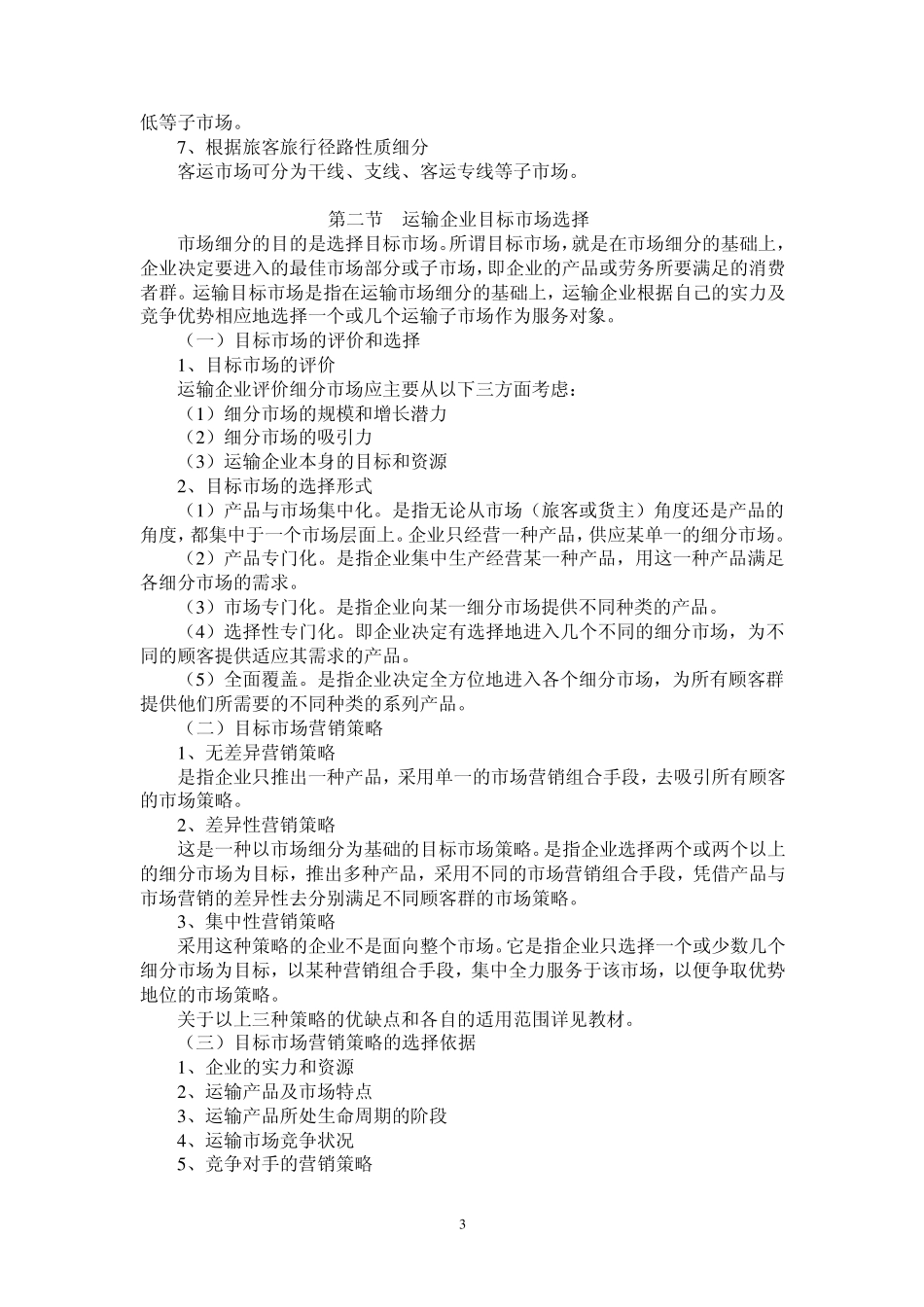 运输市场营销网络学习指导_第3页