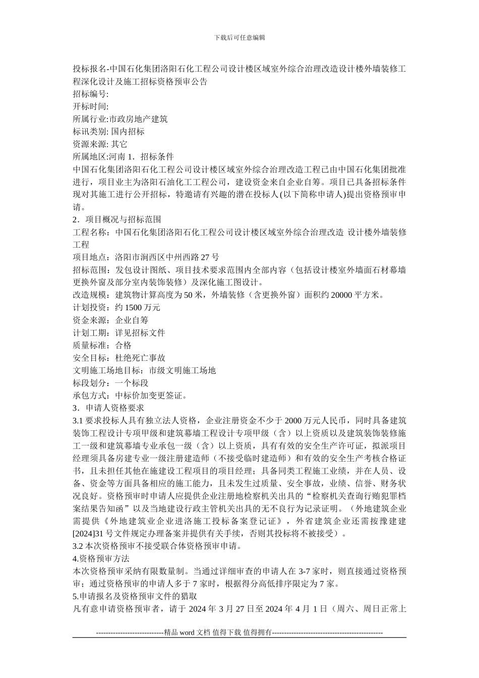 投标报名-中国石化集团洛阳石化工程公司设计楼区域室外综合治理改造设计楼外墙装修工程深化设计及施工招标_第1页