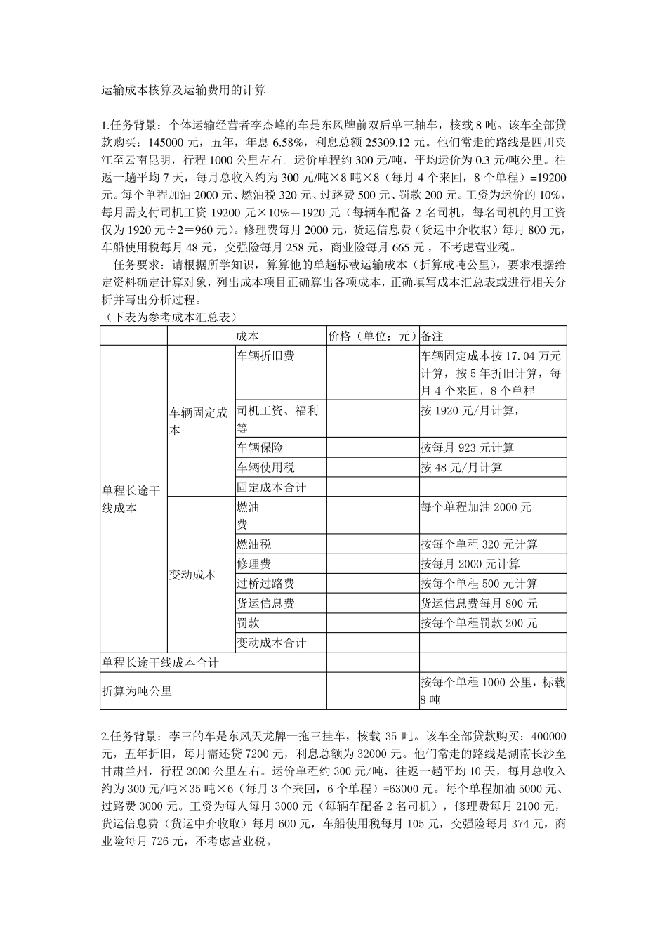 运输成本核算及运输费用的计算_第1页