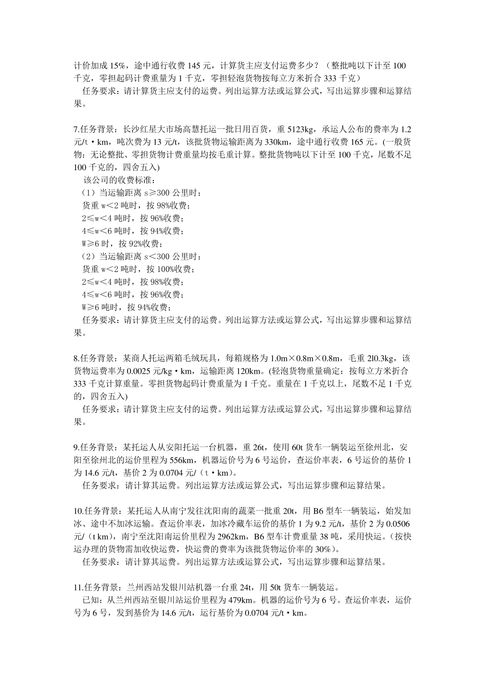 运输成本核算及运输费用的计算_第3页