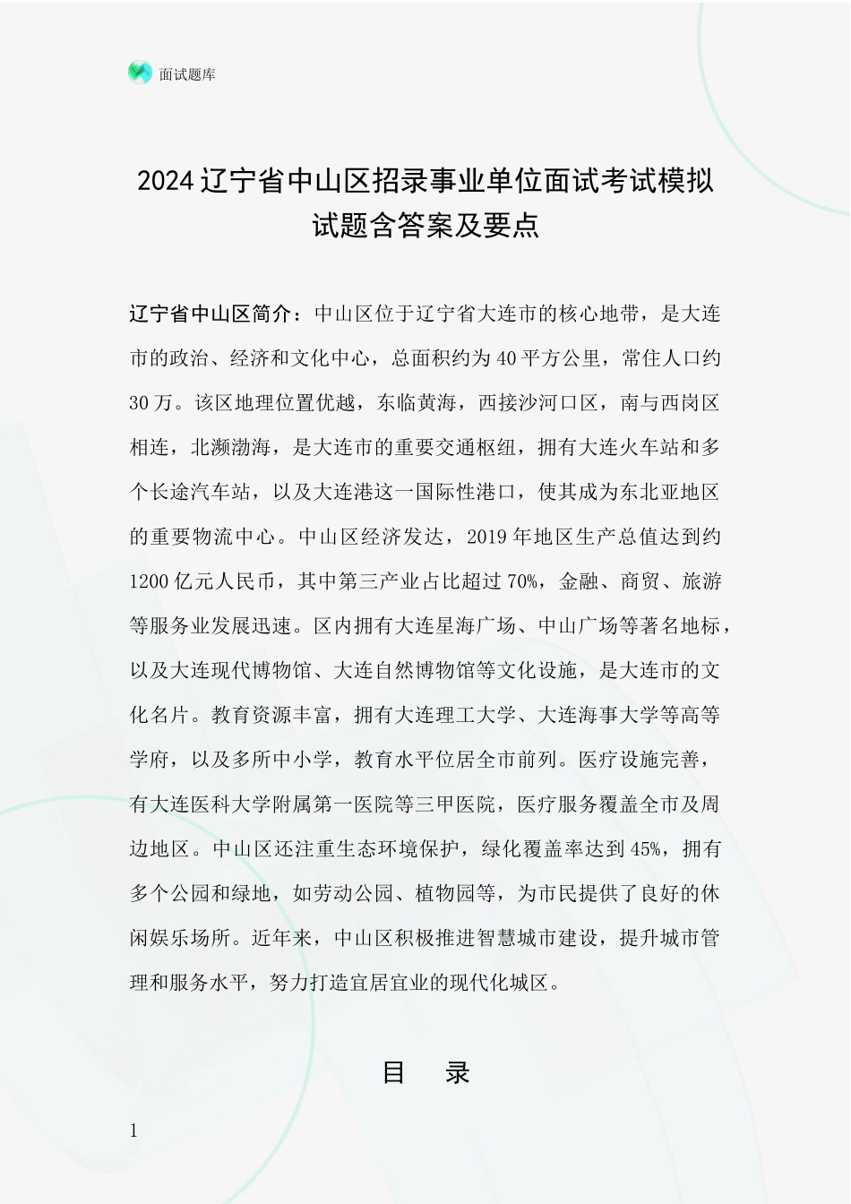 2024辽宁省中山区招录事业单位面试考试模拟试题含答案及要点_第1页