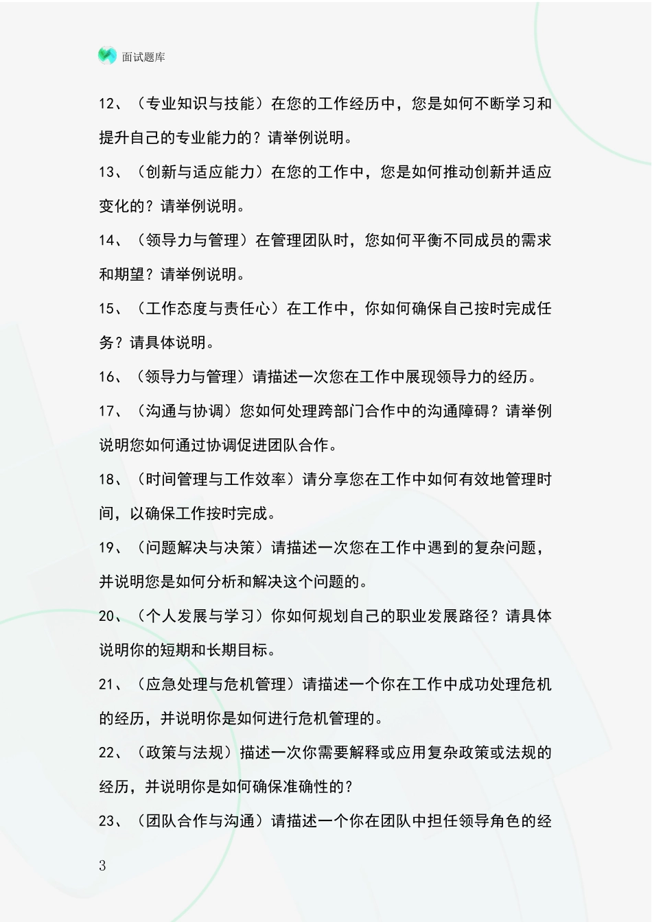 2024辽宁省中山区招录事业单位面试考试模拟试题含答案及要点_第3页
