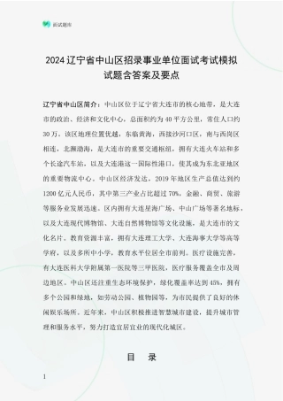 2024辽宁省中山区招录事业单位面试考试模拟试题含答案及要点