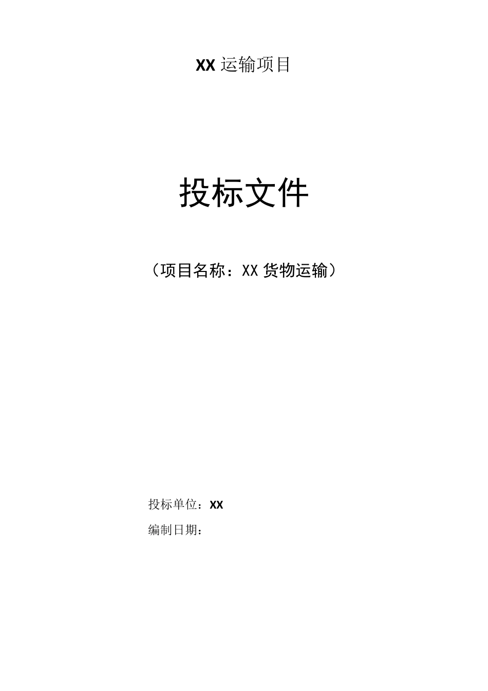 运输投标文件_第1页