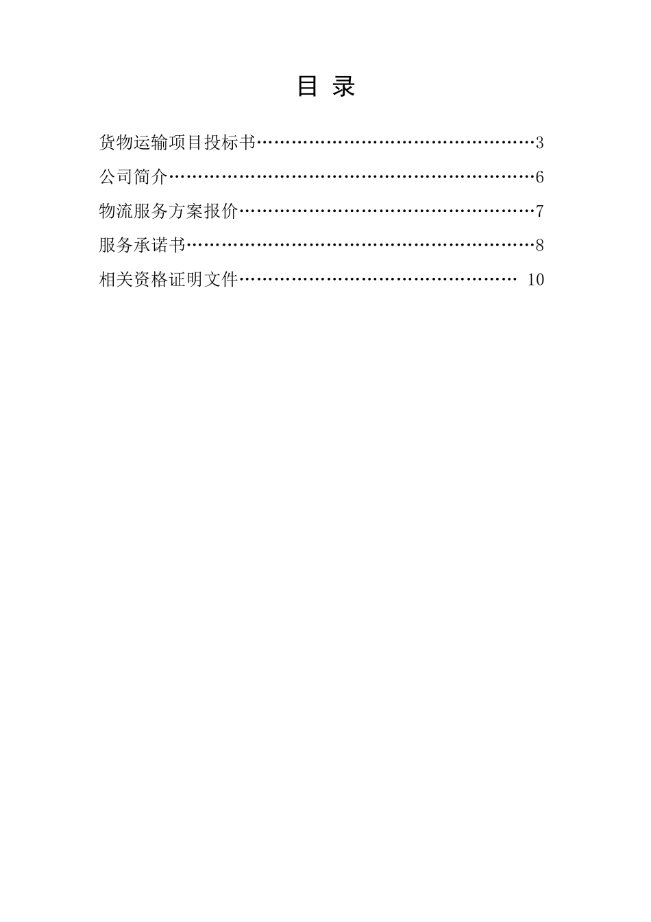 运输投标文件_第2页