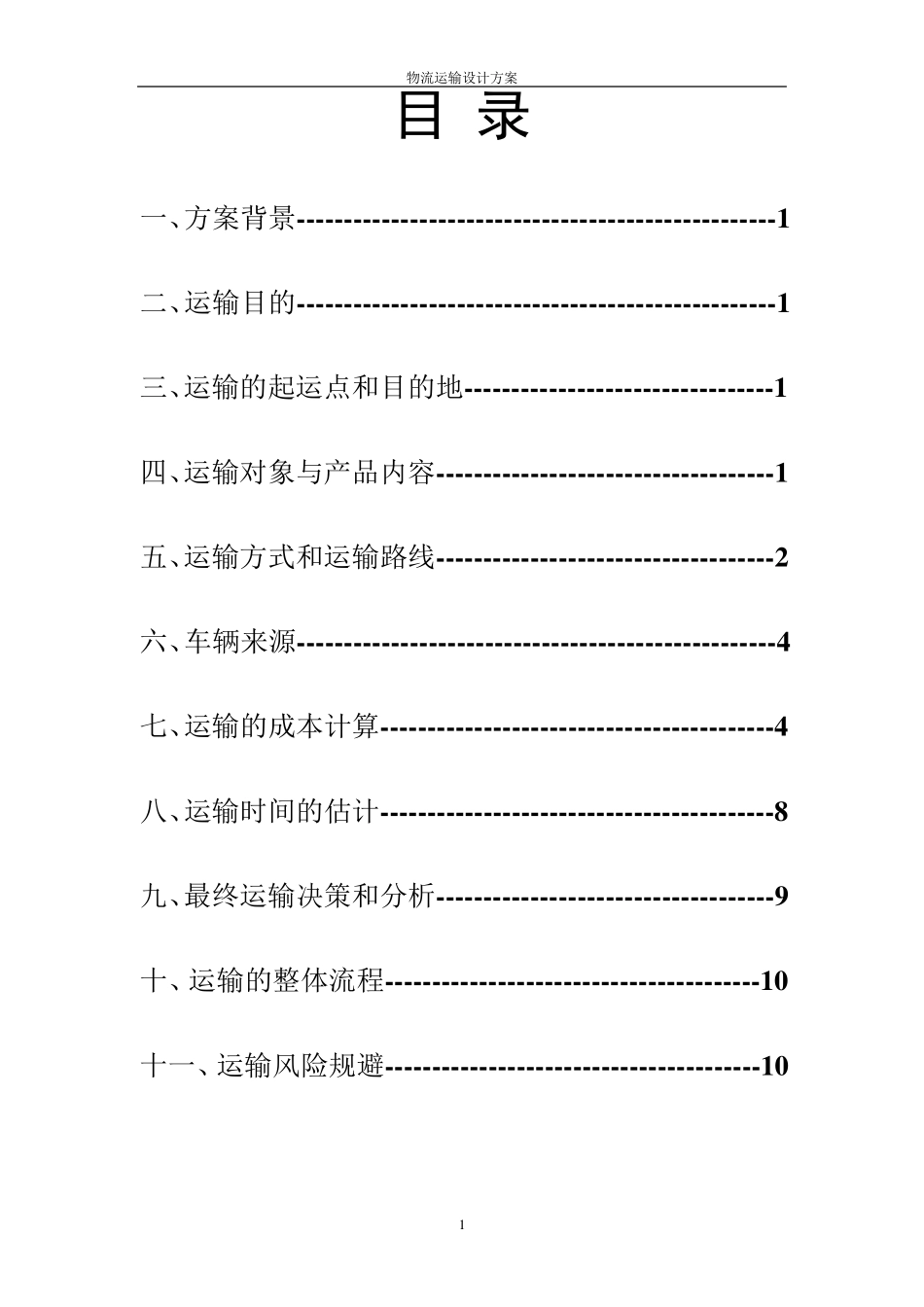 运输方案设计._第2页