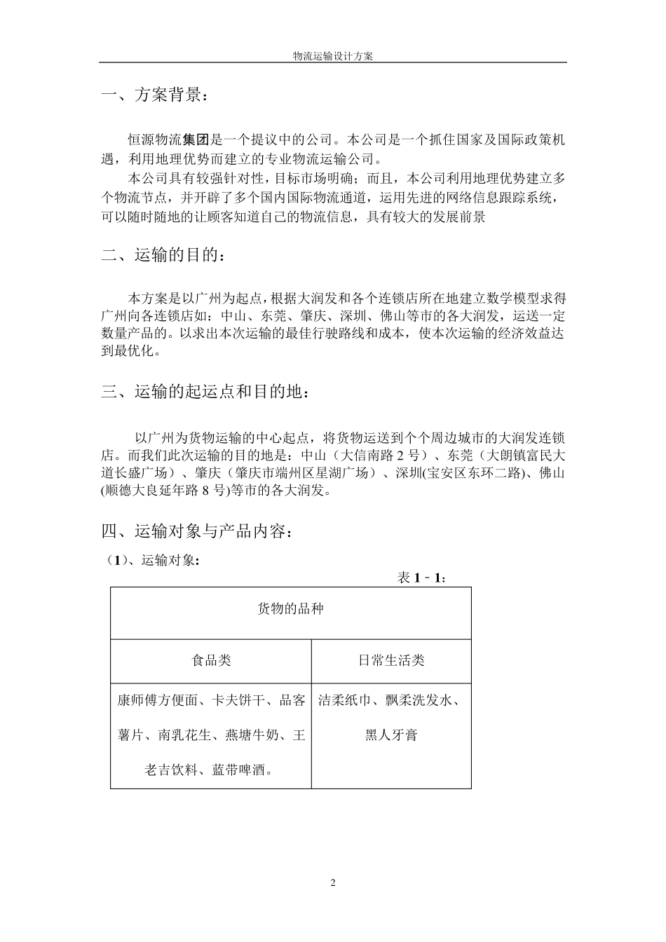 运输方案设计._第3页