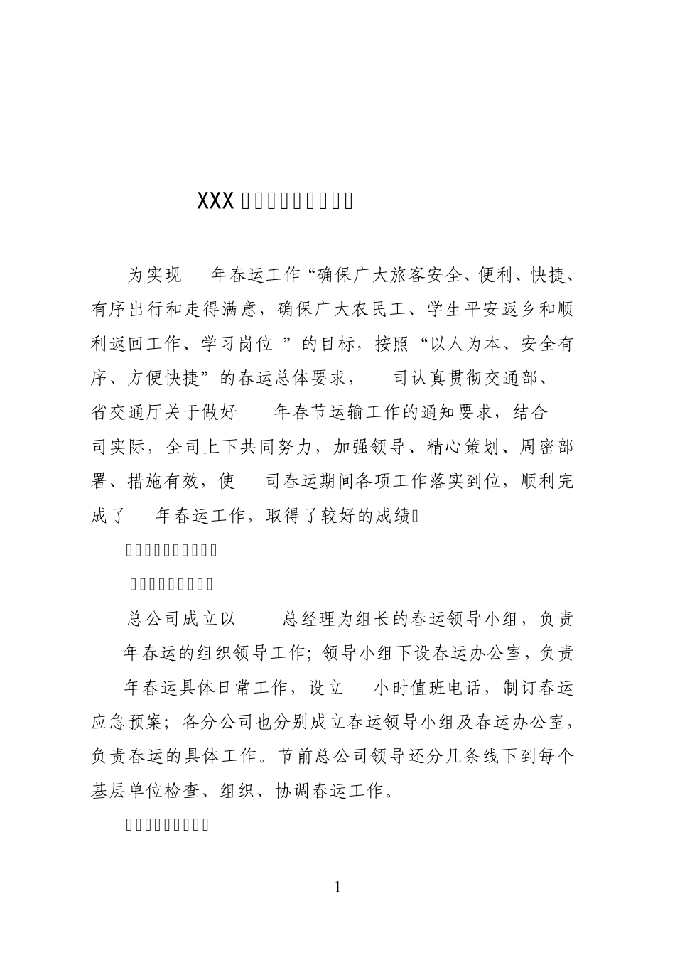 运输春运工作总结_第1页