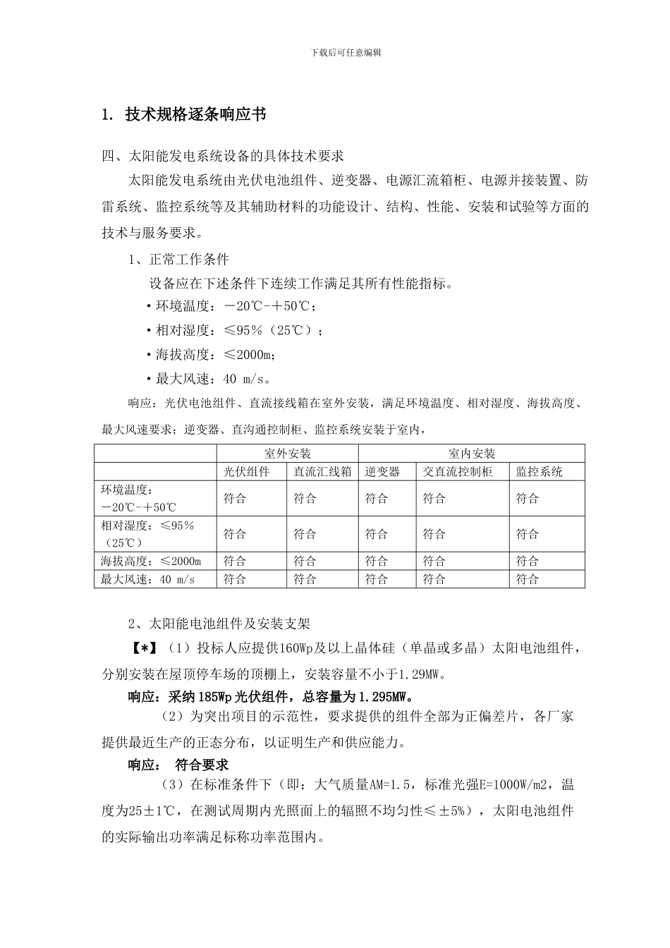 投标文件-技术标-第二册供货范围明细表_第3页
