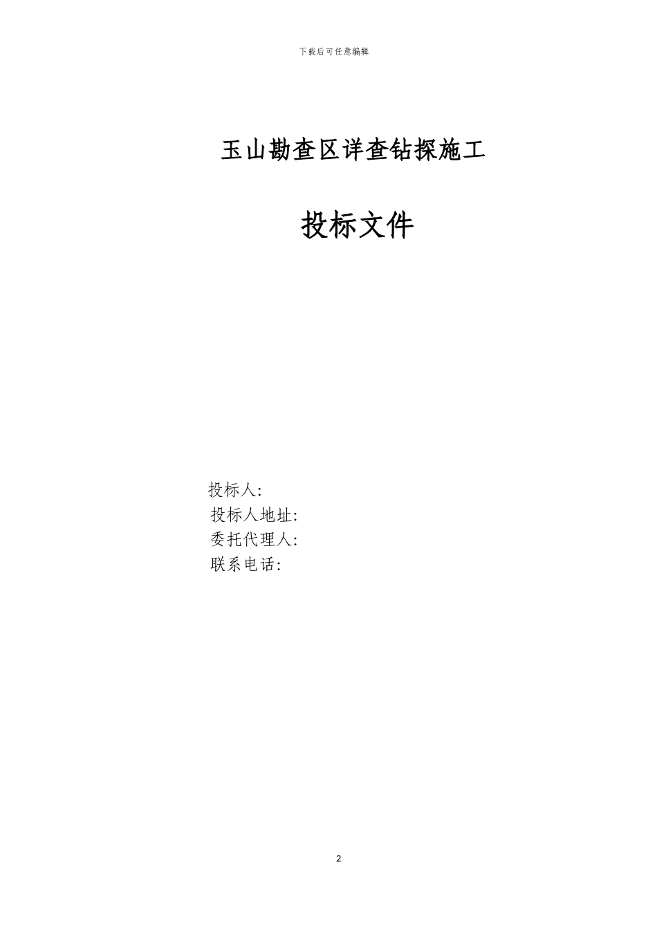 投标文件--钻探施工_第2页