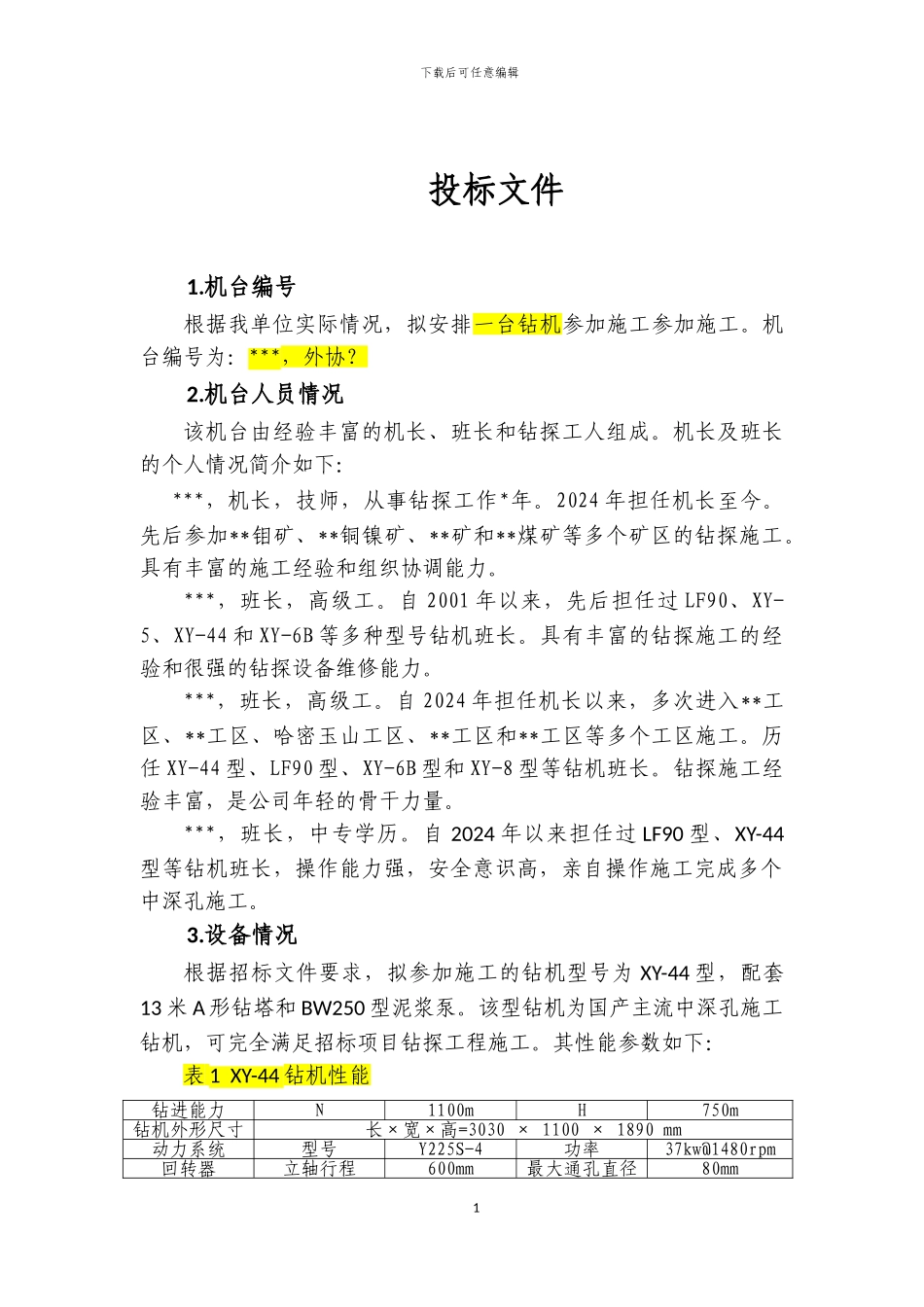 投标文件--钻探施工_第3页