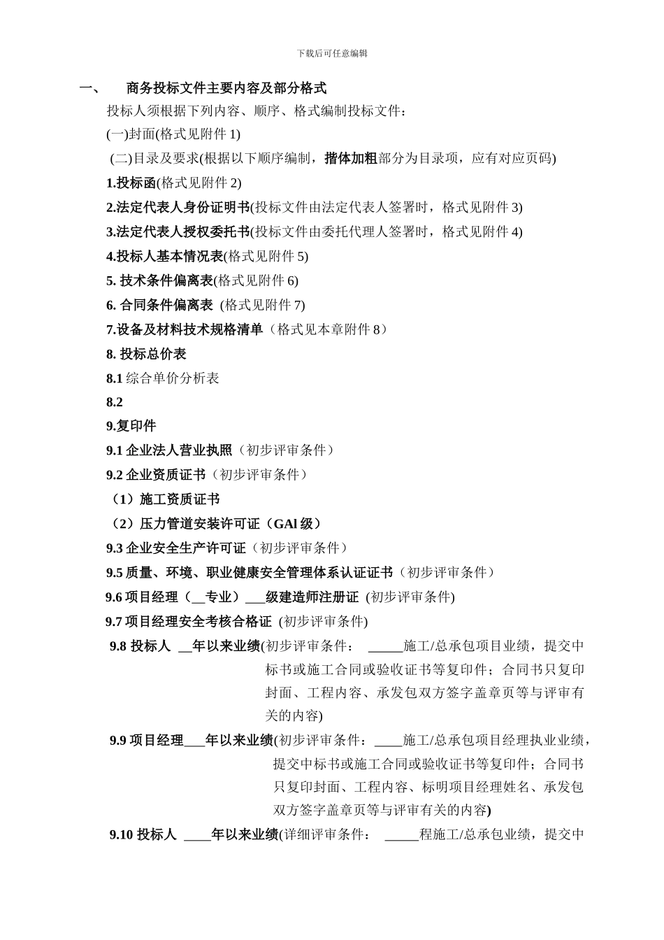 投标文件主要内容及部分格式_第2页