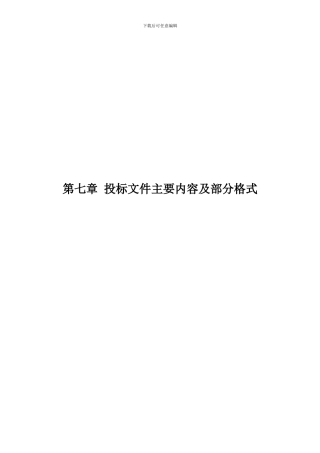 投标文件主要内容及部分格式