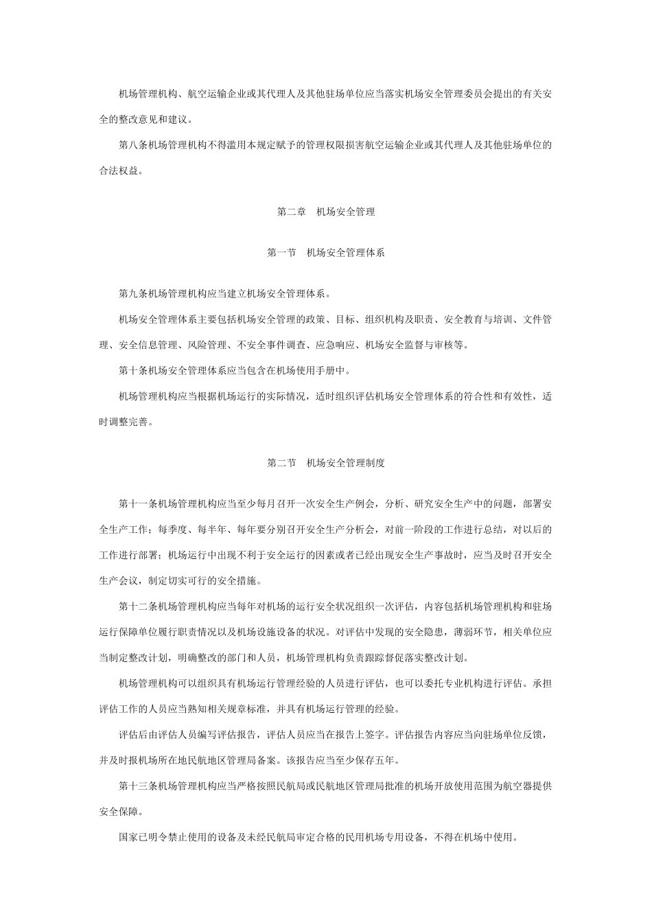 运输机场运行安全管理规定_第3页