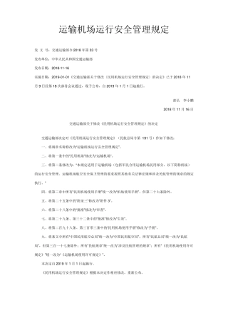 运输机场运行安全管理规定