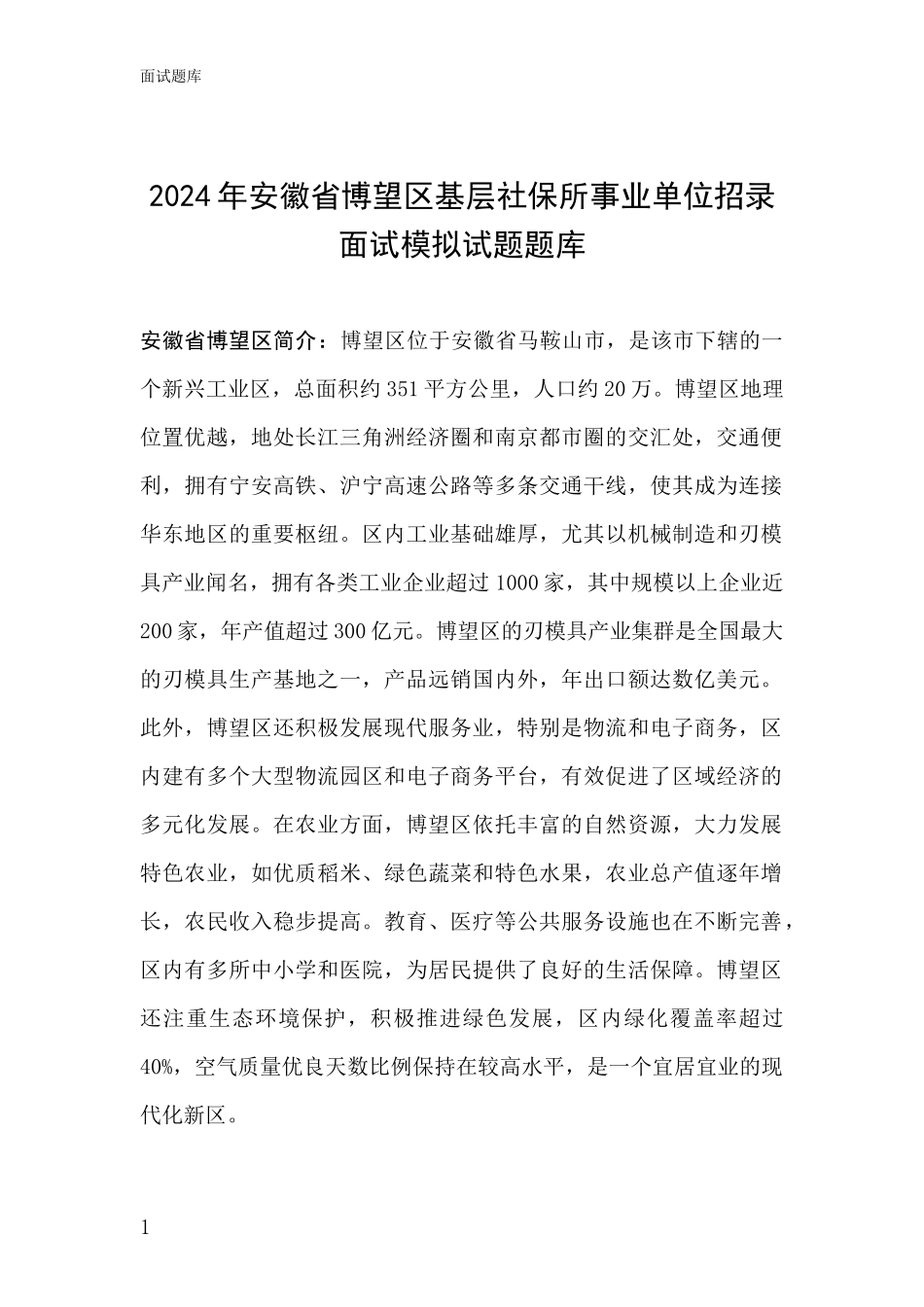 2024年安徽省博望区基层社保所事业单位招录面试模拟试题题库_第1页