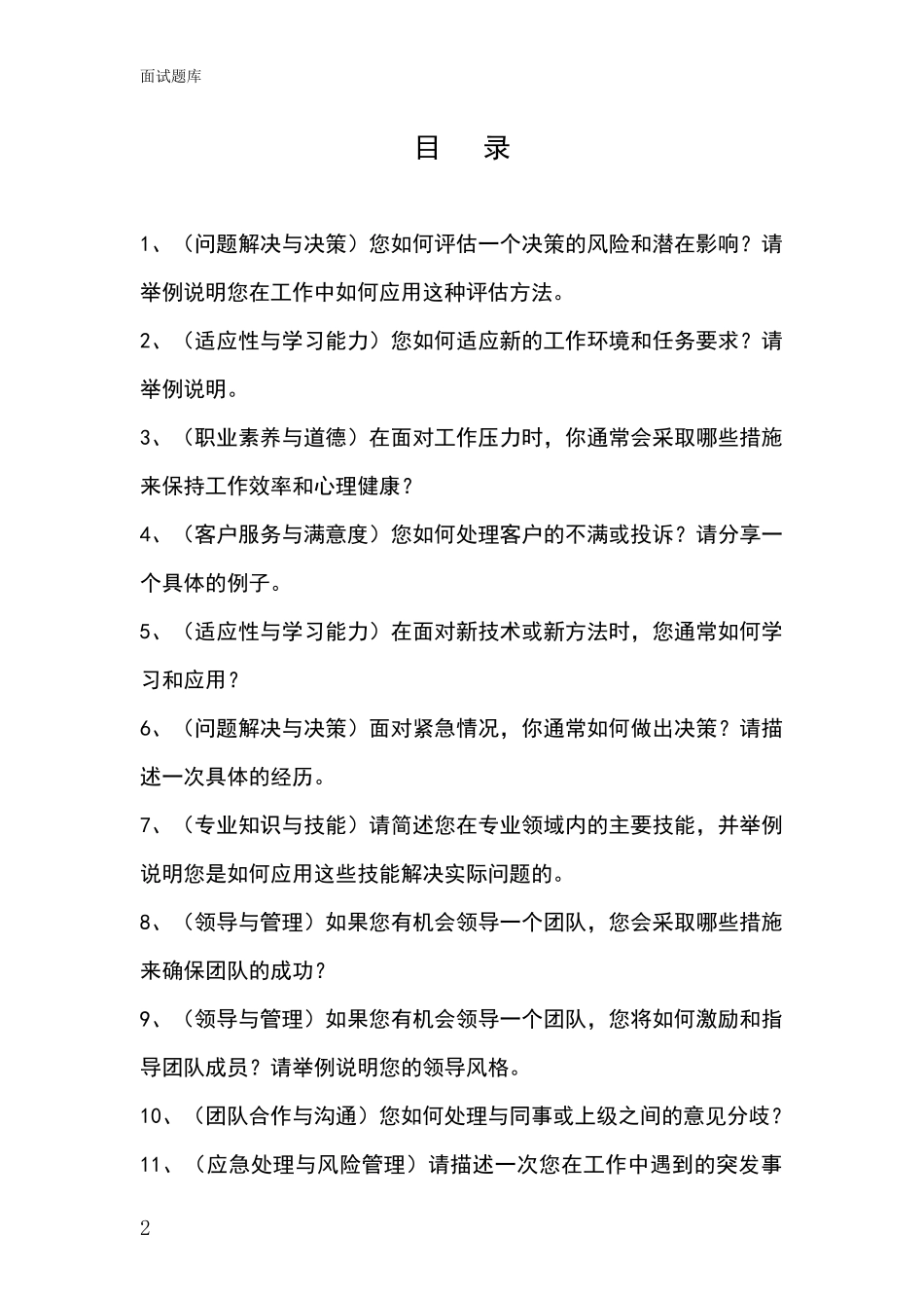 2024年安徽省博望区基层社保所事业单位招录面试模拟试题题库_第2页