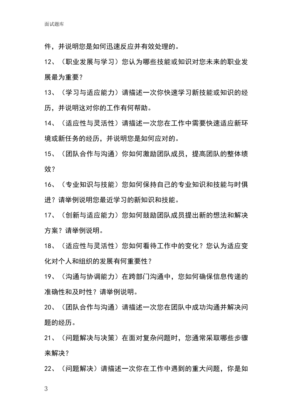 2024年安徽省博望区基层社保所事业单位招录面试模拟试题题库_第3页