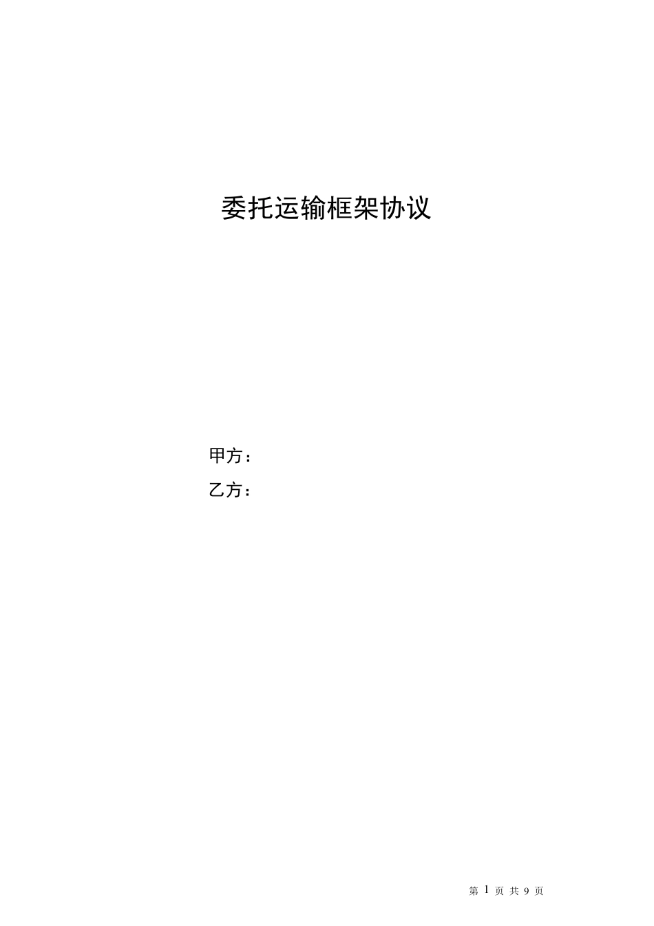 运输框架合同_第1页