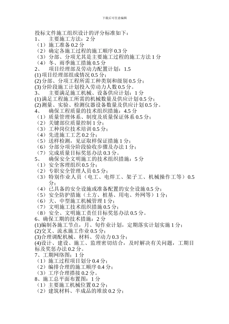 投标文件施工组织设计的评分标准如下_第1页