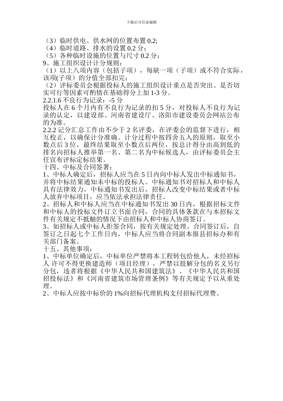 投标文件施工组织设计的评分标准如下_第2页