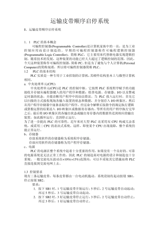 运输皮带顺序启停系统