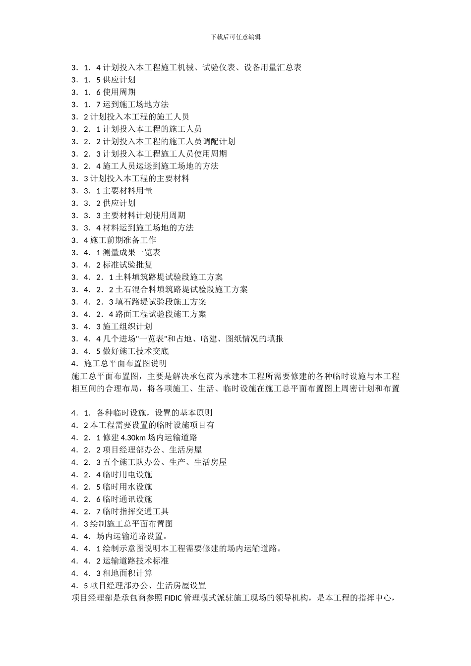 投标文件的施工组织设计编制实例_第3页