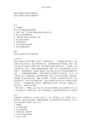 投标文件的施工组织设计编制实例