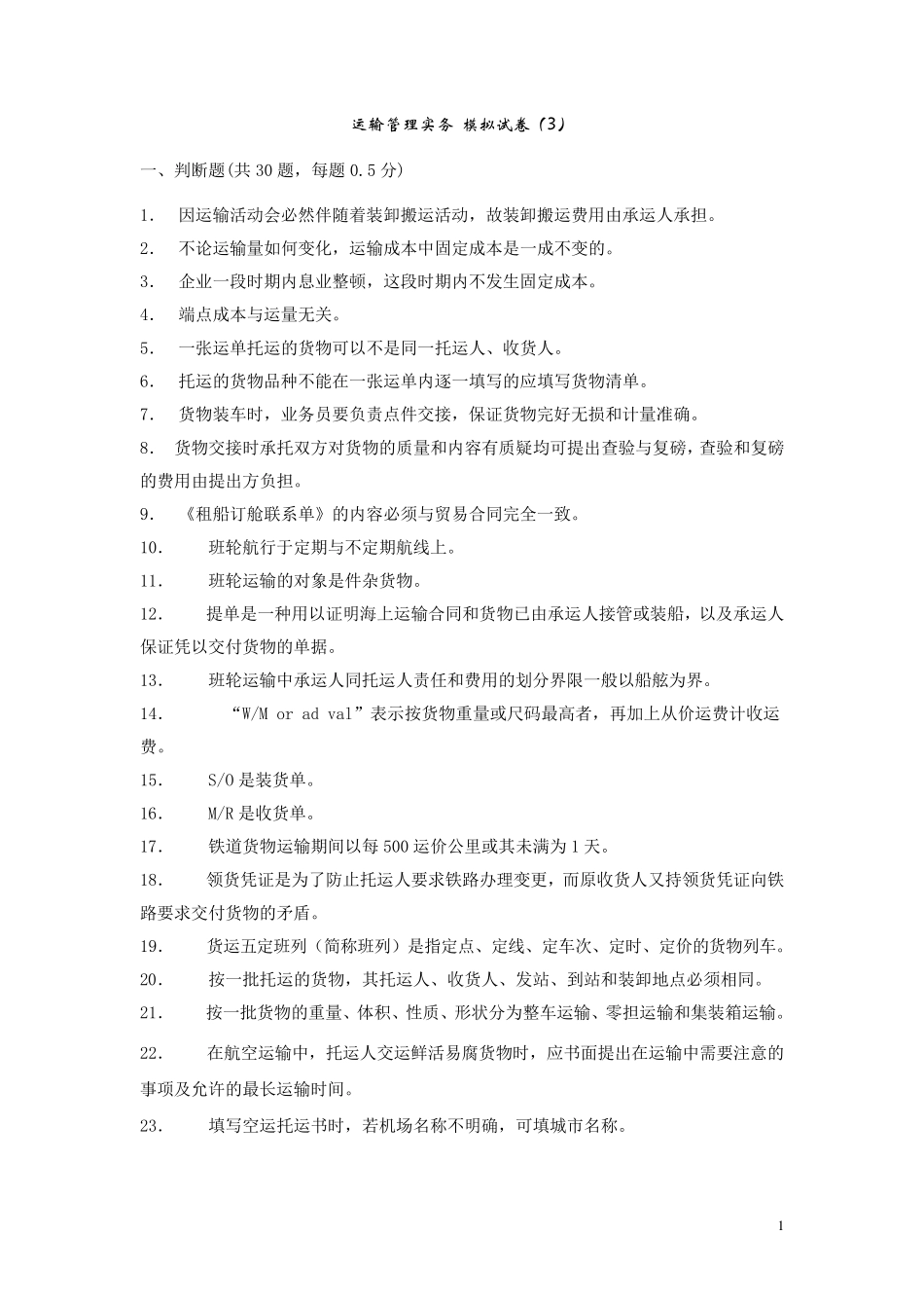 运输管理实务模拟试卷3_第1页