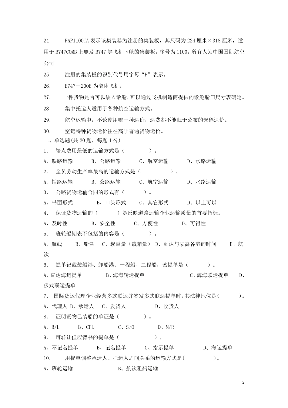 运输管理实务模拟试卷3_第2页